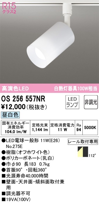 OS256467R オーデリック 配線ダクト用LEDスポットライト 調光 昼白色
