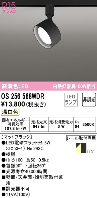 OS256568WDR オーデリック 配線ダクト用LEDスポットライト 温白色 即配