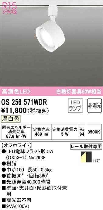OS256541R オーデリック 配線ダクト用LEDスポットライト 調光 温白色