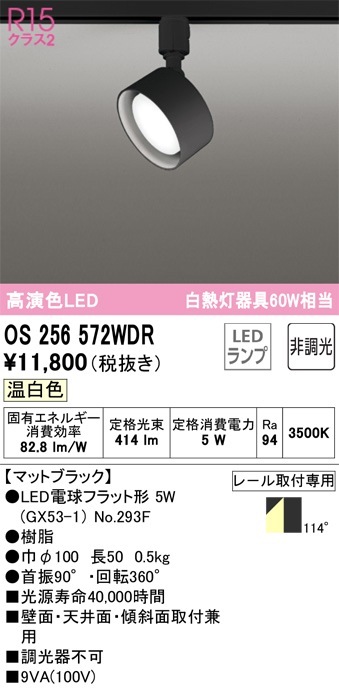 OS256568WDR オーデリック 配線ダクト用LEDスポットライト 温白色 即配