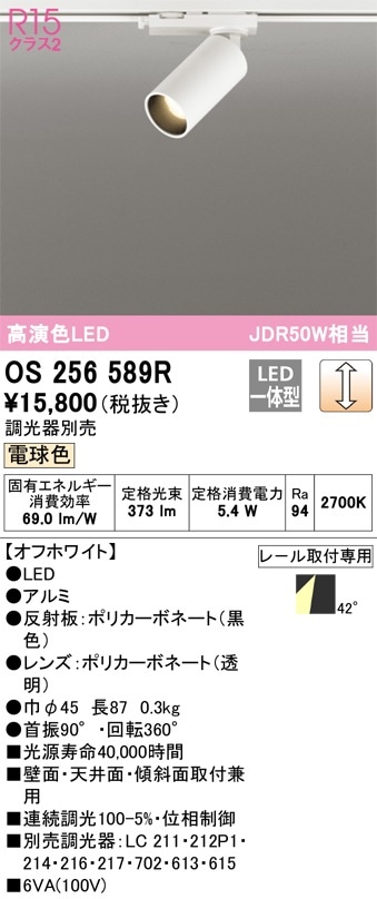 OS256589R オーデリック 配線ダクト用LEDスポットライト 調光 電球色