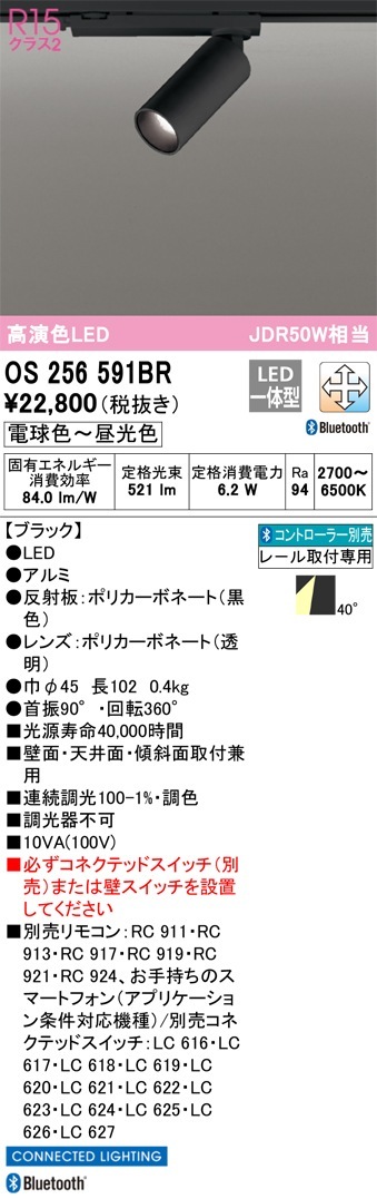 OS256591BR オーデリック 配線ダクト用LEDスポットライト 調光 調色