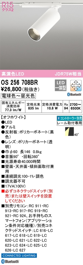 OS256708BR オーデリック 配線ダクト用LEDスポットライト 調光 調色