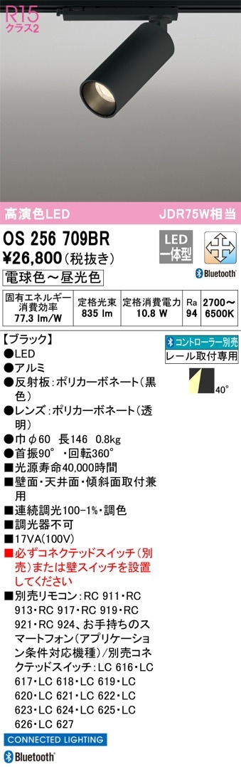 OS256709BR オーデリック 配線ダクト用LEDスポットライト 調光 調色