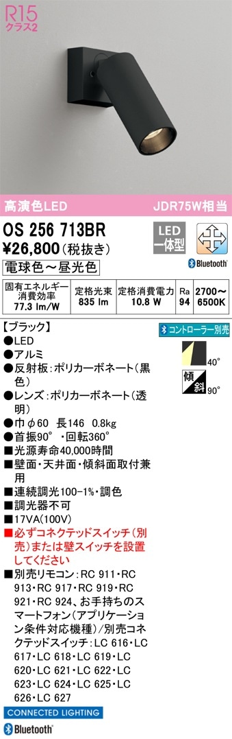 OS256713BR オーデリック LEDスポットライト 調光 調色 Bluetooth対応