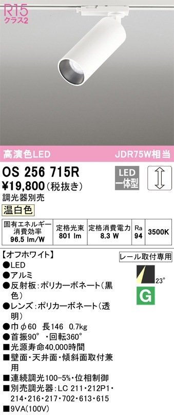 OS256715R オーデリック 配線ダクト用LEDスポットライト 調光 温白色