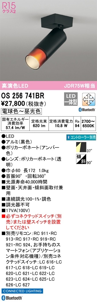 OS256741BR オーデリック LEDスポットライト 調光 調色 Bluetooth対応 