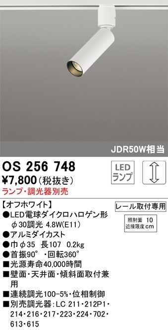 OS256748 オーデリック 配線ダクト用LEDスポットライト 調光【ランプ