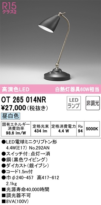 OT265014NR オーデリック LEDスタンド スイッチ付 昼白色