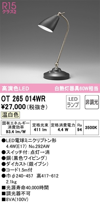 OT265014WR オーデリック LEDスタンド スイッチ付 温白色