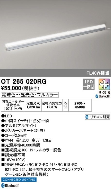 OT265020RG オーデリック LEDラインスタンド 中間スイッチ付 調光 フルカラー調色 Bluetooth対応