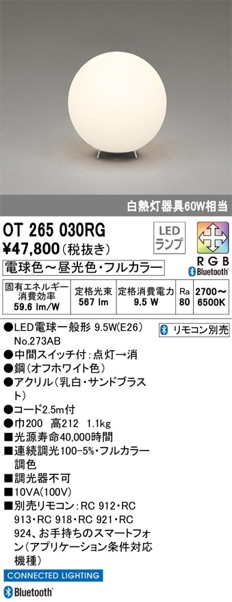 OT265030RG オーデリック LEDスタンド 中間スイッチ付 調光 フルカラー調色 Bluetooth対応