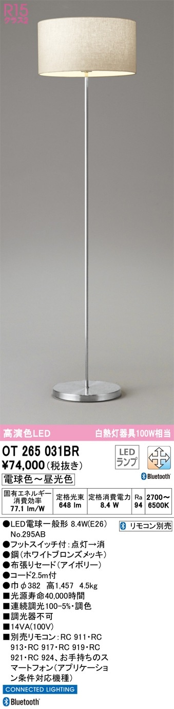 OT265031BR オーデリック LEDスタンド フットスイッチ付 調光 調色 Bluetooth対応