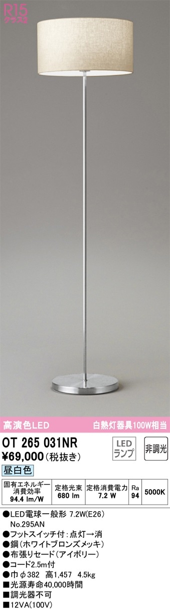 OT265031NR オーデリック LEDスタンド フットスイッチ付 昼白色