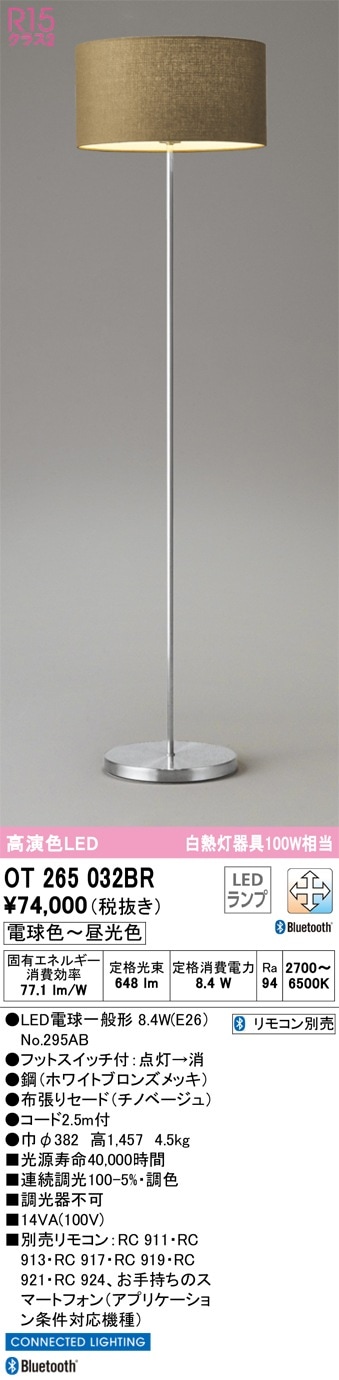 OT265032BR オーデリック LEDスタンド フットスイッチ付 調光 調色 Bluetooth対応