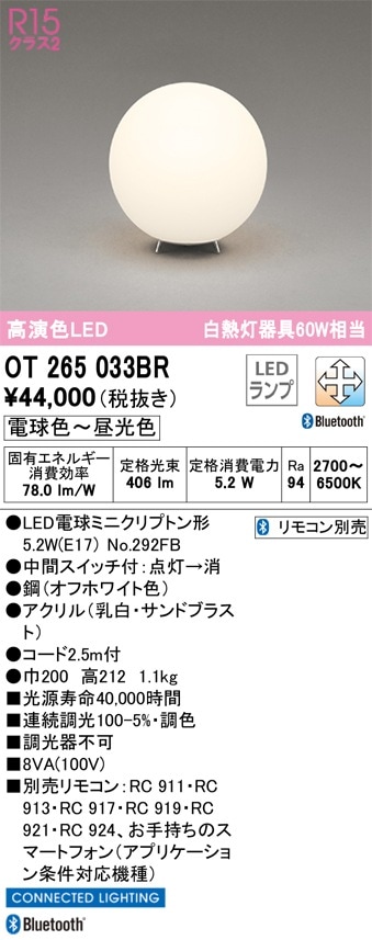 OT265033BR オーデリック LEDスタンド 中間スイッチ付 調光 調色 Bluetooth対応
