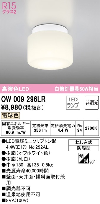 OW009296LR オーデリック LED浴室灯 バスルームライト 電球色