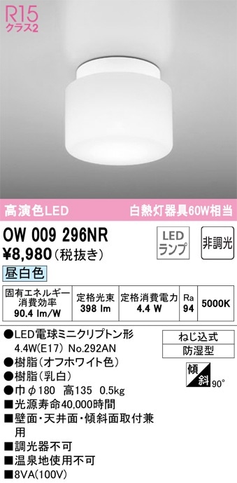 OW269011NR オーデリック LED浴室灯 バスルームライト 昼白色 即