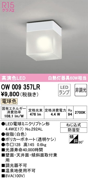 OW009357LR オーデリック LED浴室灯 バスルームライト 電球色