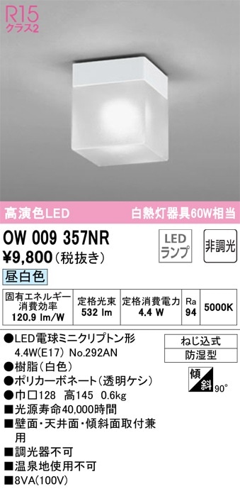 OW269015NR オーデリック LED浴室灯 業務用バスルームライト 昼白色 即