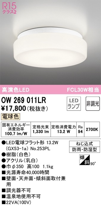 OW269026LR オーデリック LED浴室灯 バスルームライト 電球色 即