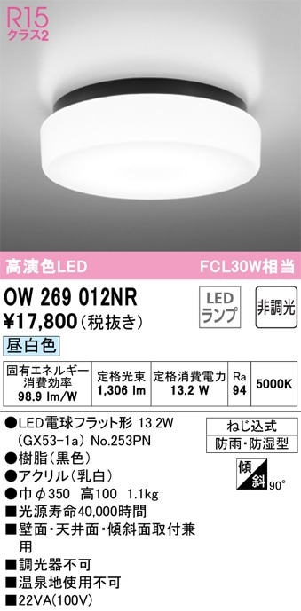 OW269011NR オーデリック LED浴室灯 バスルームライト 昼白色 即配  