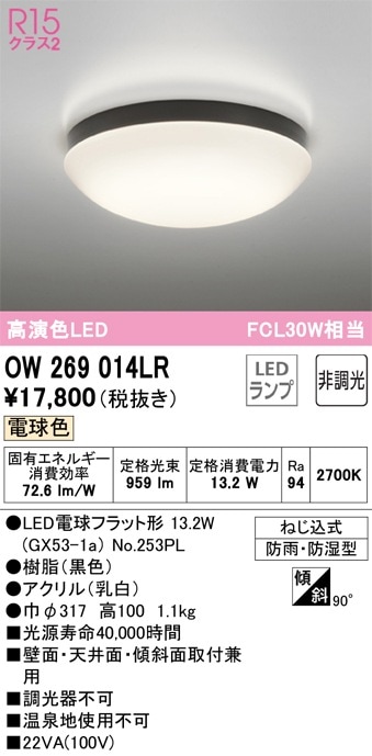 OW269026LR オーデリック LED浴室灯 バスルームライト 電球色 即