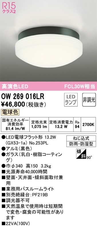 OW269016LR オーデリック LED浴室灯 業務用バスルームライト 電球色