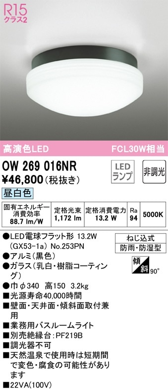OW269016NR オーデリック LED浴室灯 業務用バスルームライト 昼白色