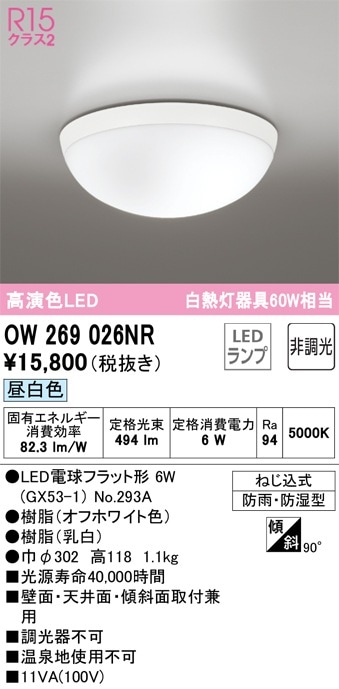 OW269015NR オーデリック LED浴室灯 業務用バスルームライト 昼白色 即