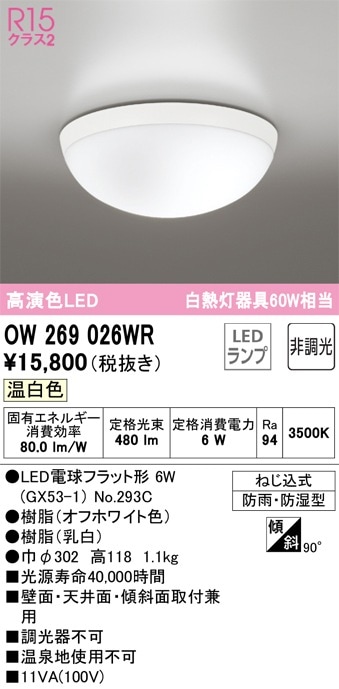 OW269026WR オーデリック LED浴室灯 バスルームライト 温白色 即配