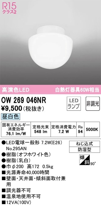 OW269011NR オーデリック LED浴室灯 バスルームライト 昼白色 即