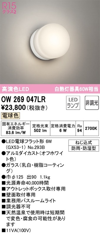 OW269047LR オーデリック LED浴室灯 バスルームライト 電球色
