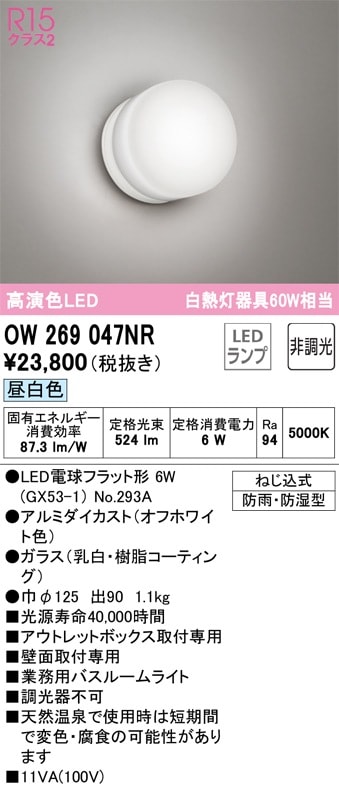 OW269047NR オーデリック LED浴室灯 バスルームライト 昼白色