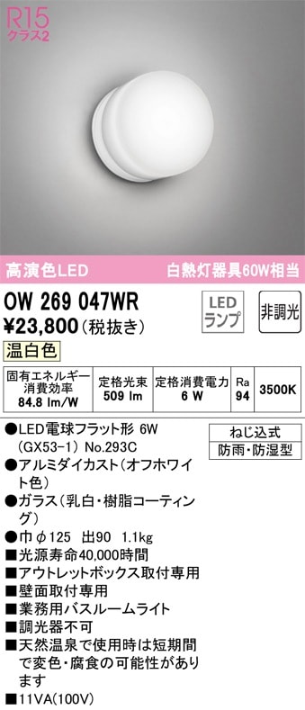 OW269047WR オーデリック LED浴室灯 バスルームライト 温白色