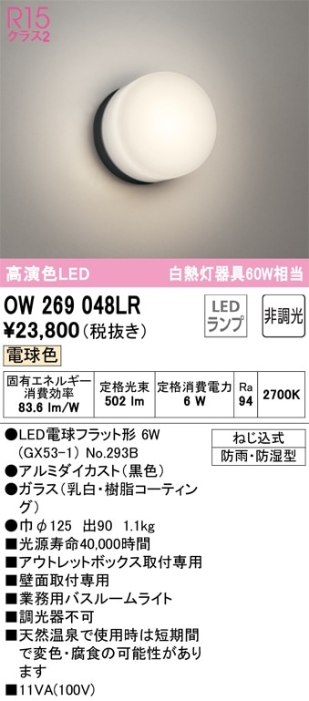 OW269048LR オーデリック LED浴室灯 バスルームライト 電球色