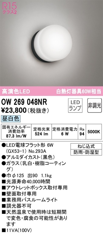 OW269048NR オーデリック LED浴室灯 バスルームライト 昼白色