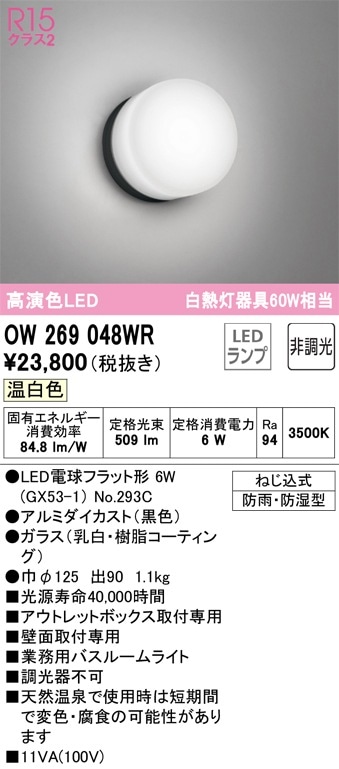 OW269048WR オーデリック LED浴室灯 バスルームライト 温白色