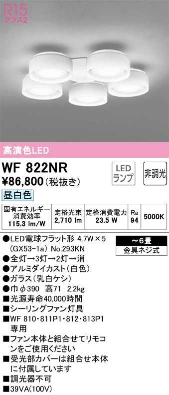 WF822NR オーデリック シーリングファン用灯具 ～6畳 昼白色【適合器具注意】【WF822NDの後継機種】