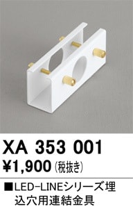 オーデリック　LED照明器具 XA353001 オーデリック LED-LINEシリーズ埋込穴用連結金具【適合器具