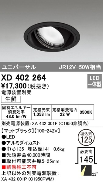 【掘り出しモノ】XD402264 オーデリック LEDユニバーサルダウンライト 生鮮食品向け φ125 温白色【電源装置別売】【他店舗併売品】