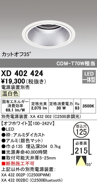 【掘り出しモノ】XD402424 オーデリック LEDダウンライト φ125 温白色【電源装置別売】【他店舗併売品】