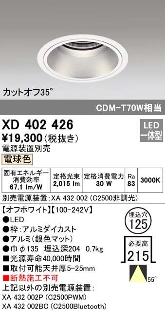 【掘り出しモノ】XD402426 オーデリック LEDダウンライト φ125 電球色3000K【電源装置別売】【他店舗併売品】