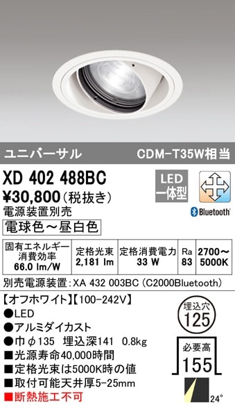【掘り出しモノ】XD402488BC オーデリック LEDユニバーサルダウンライト φ125 調光 調色 Bluetooth対応【電源装置別売】【他店舗併売品】
