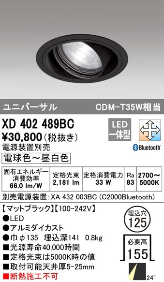 【掘り出しモノ】XD402489BC オーデリック LEDユニバーサルダウンライト φ125 調光 調色 Bluetooth対応【電源装置別売】【他店舗併売品】