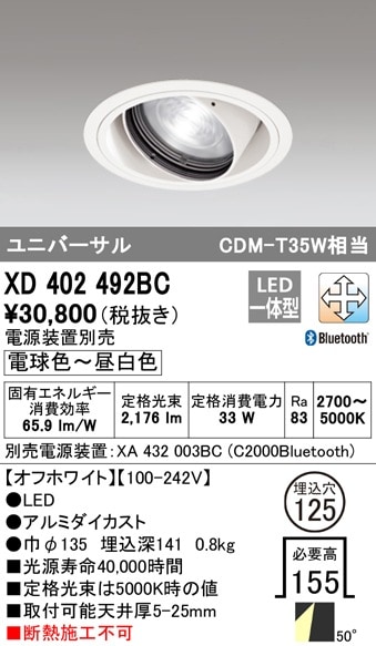 【掘り出しモノ】XD402492BC オーデリック LEDユニバーサルダウンライト φ125 調光 調色 Bluetooth対応【電源装置別売】【他店舗併売品】