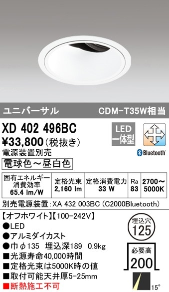 【掘り出しモノ】XD402496BC オーデリック LEDユニバーサルダウンライト φ125 調光 調色 Bluetooth対応【電源装置別売】【他店舗併売品】