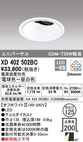 【掘り出しモノ】XD402502BC オーデリック LEDユニバーサルダウンライト φ125 調光 調色 Bluetooth対応【電源装置別売】【他店舗併売品】
