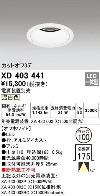 XD403441 オーデリック LEDダウンライト φ100 温白色【電源装置別売