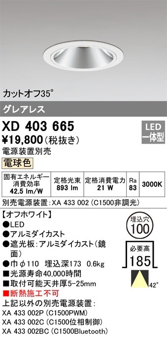 XD403665 オーデリック LEDダウンライト φ100 電球色3000K【電源装置